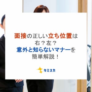 面接の正しい立ち位置は右？左？意外と知らないマナーを簡単解説！