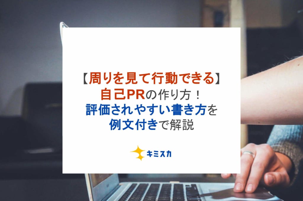 【周りを見て行動できる】自己PRの作り方！評価されやすい書き方を例文付きで解説