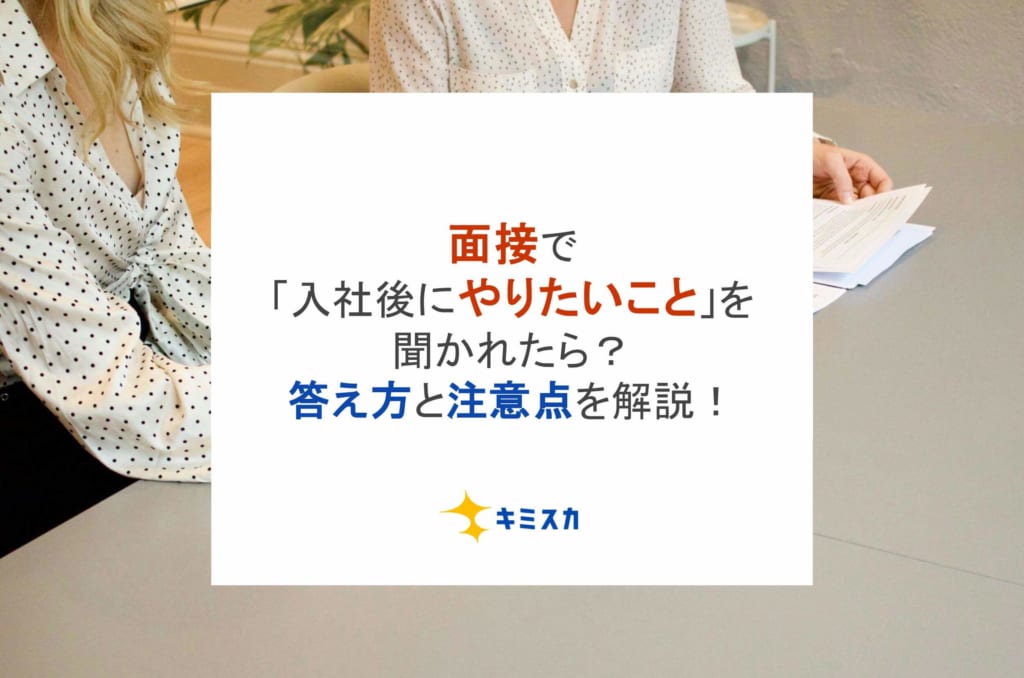 面接で「入社後にやりたいこと」を聞かれたら？答え方と注意点を例文付きで解説！