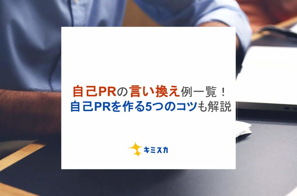 自己PRの言い換え例一覧！自己PRを作る5つのコツも解説