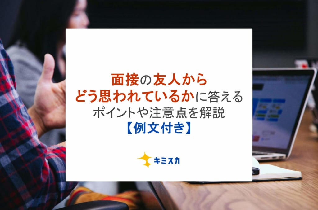 面接の友人からどう思われているかに答えるポイントや注意点を解説【例文付き】