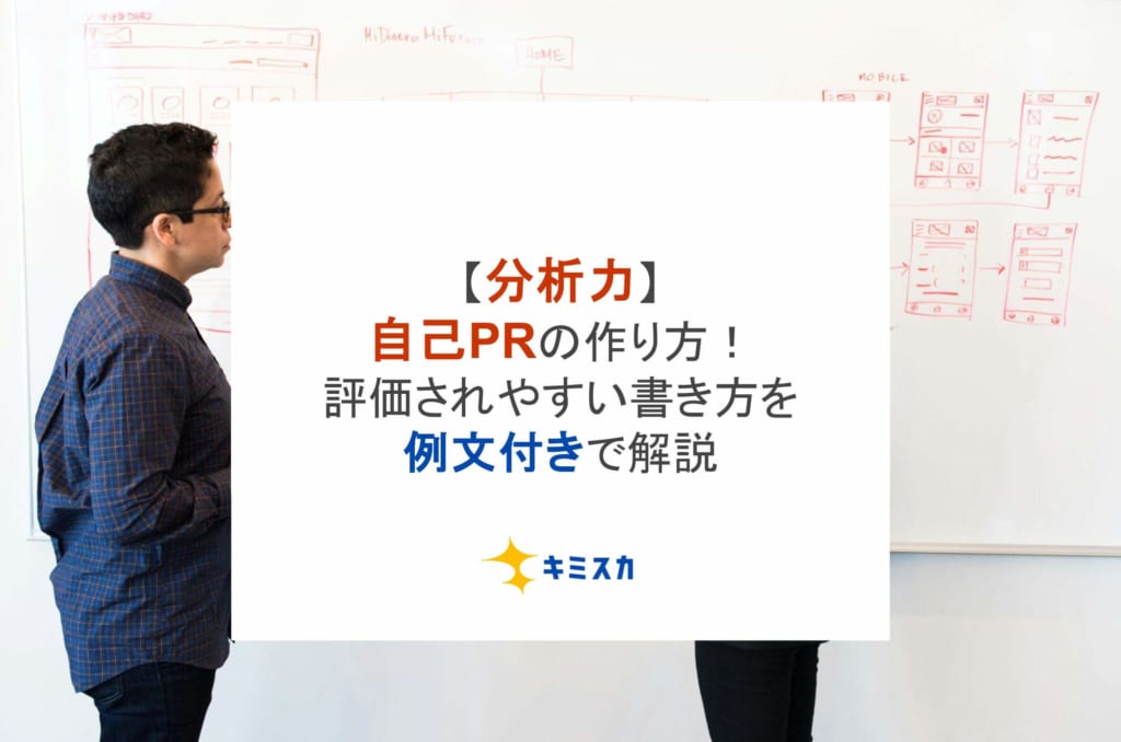 【分析力】自己PRの作り方！評価されやすい書き方を例文付きで解説