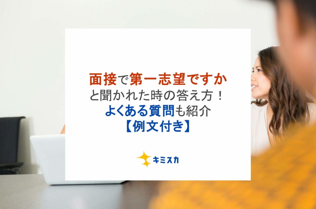 面接で第一志望ですかと聞かれた時の答え方！よくある質問も紹介【例文付き】