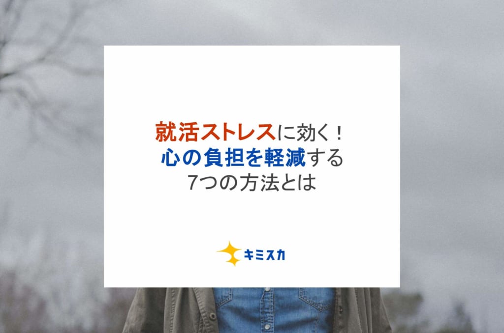 就活ストレスに効く！心の負担を軽減する7つの方法とは