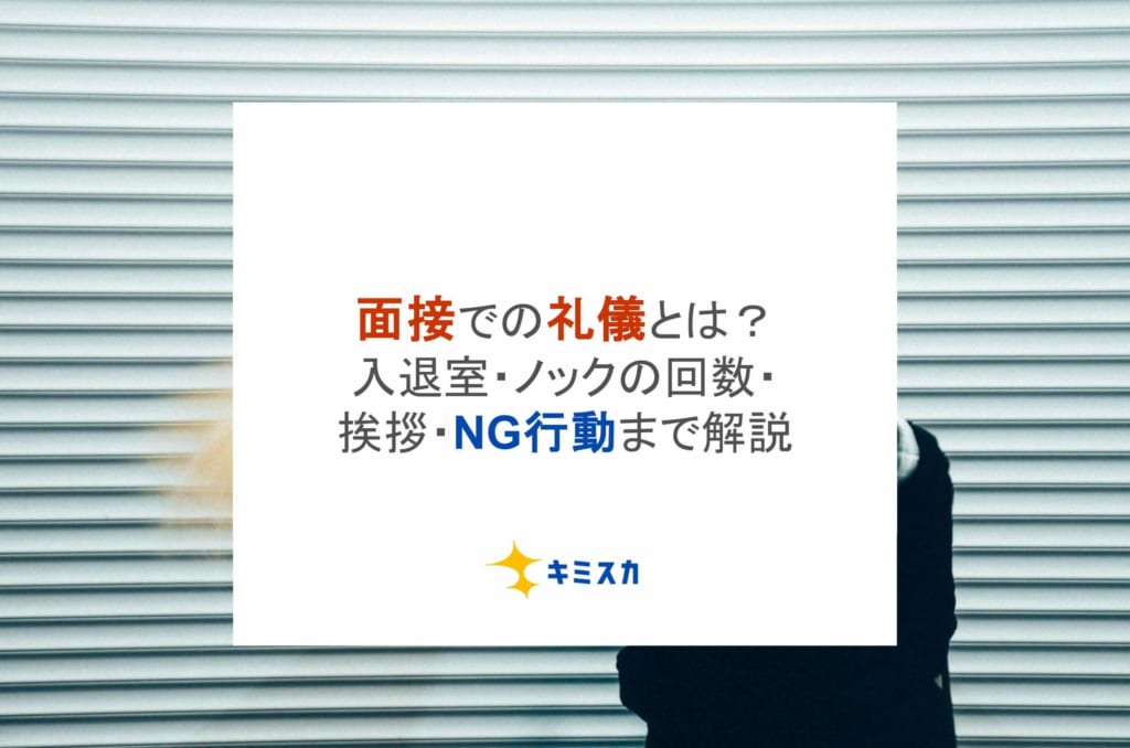 面接での礼儀とは？入退室・ノックの回数・挨拶・NG行動まで解説