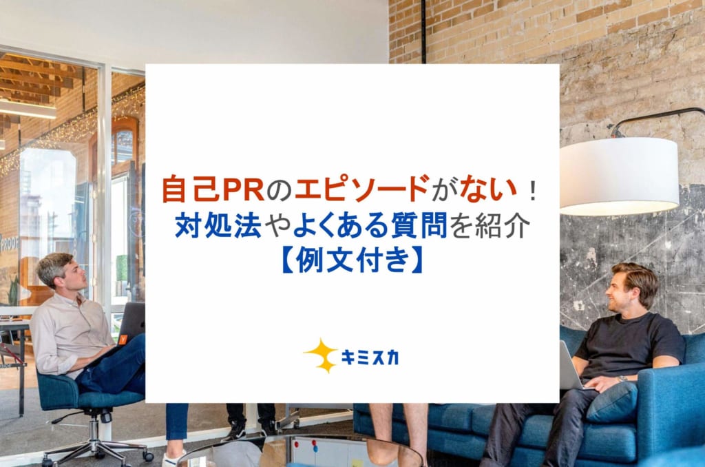 自己PRのエピソードがない！対処法やよくある質問を紹介【例文付き】