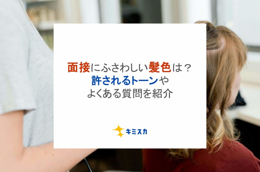 面接にふさわしい髪色は？許されるトーンやよくある質問を紹介