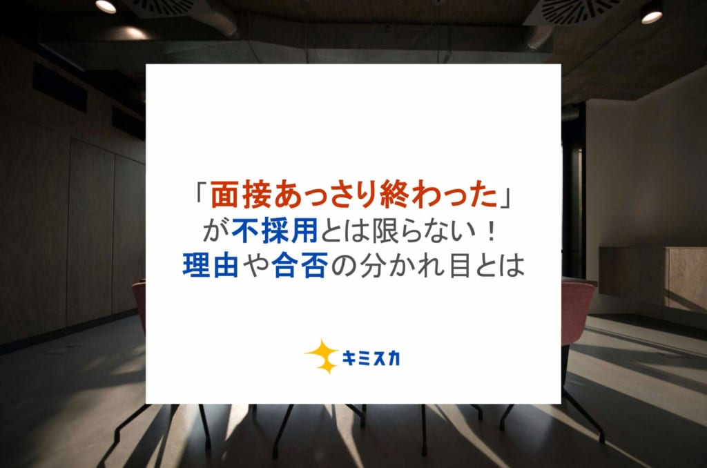 「面接あっさり終わった」が不採用とは限らない！理由や合否の分かれ目とは