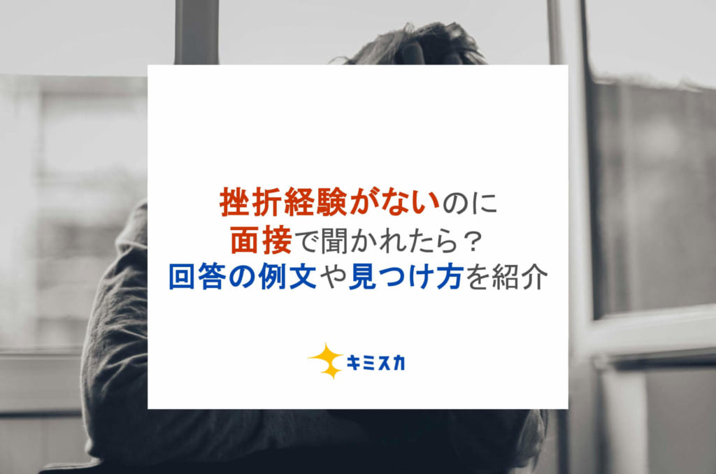 挫折経験がないのに面接で聞かれたら？回答の例文や見つけ方を紹介