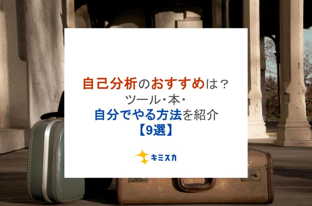 自己分析のおすすめは？ツール・本・自分でやる方法を紹介【9選】