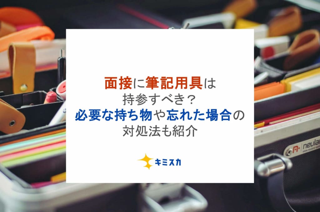 面接に筆記用具は持参すべき？必要な持ち物や忘れた場合の対処法も紹介