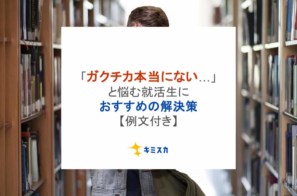 「ガクチカ本当にない…」と悩む就活生におすすめの解決策【例文付き】