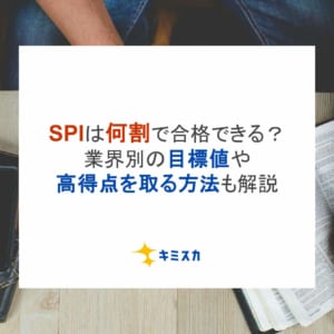 SPIは何割で合格できる？業界別の目標値や高得点を取る方法も解説