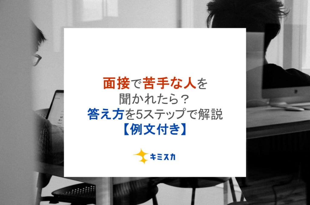 面接で苦手な人を聞かれたら？答え方を5ステップで解説【例文付き】