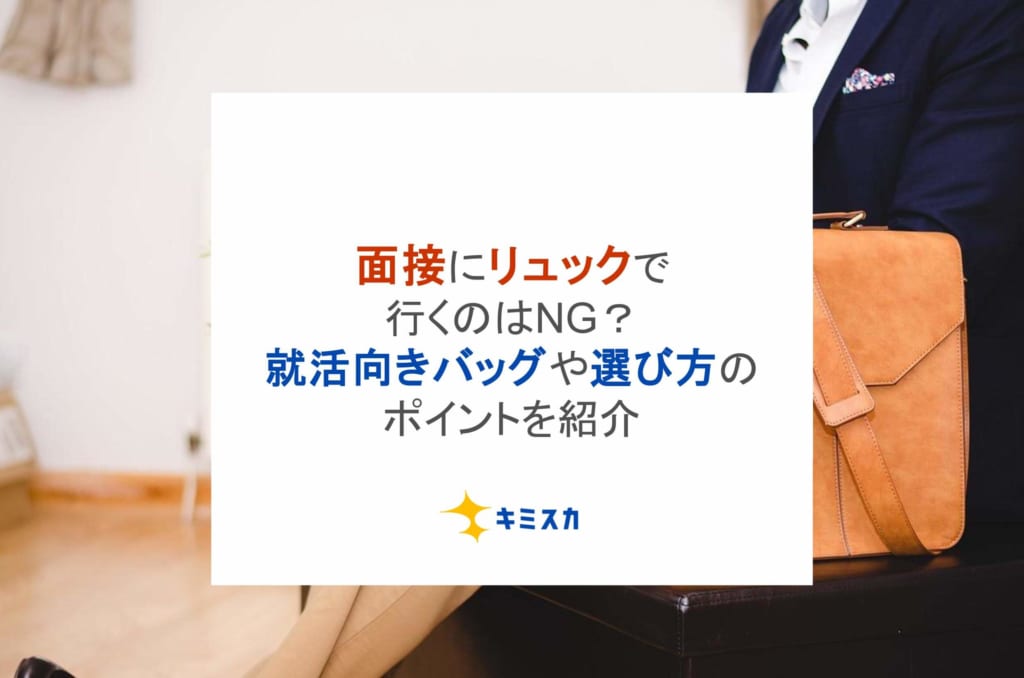 面接にリュックで行くのはNG？就活向きバッグや選び方のポイントを紹介