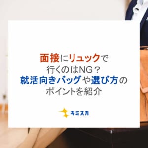 面接にリュックで行くのはNG？就活向きバッグや選び方のポイントを紹介
