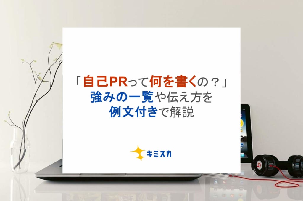 「自己PRって何を書くの？」強みの一覧や伝え方を例文付きで解説