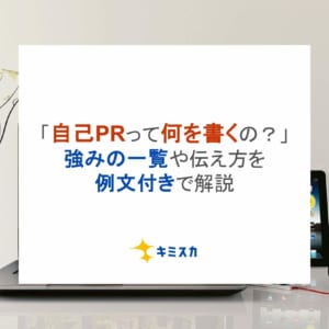 「自己PRって何を書くの？」強みの一覧や伝え方を例文付きで解説