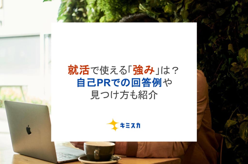 就活で使える「強み」は？自己PRでの回答例や見つけ方も紹介