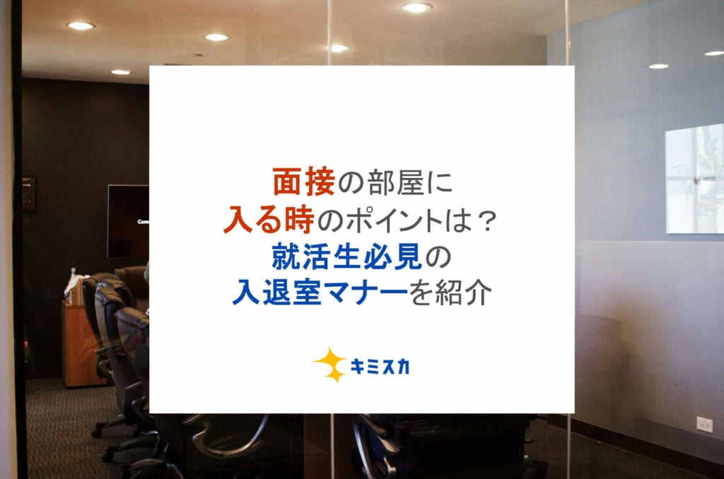 面接の部屋に入る時のポイントは？就活生必見の入退室マナーを紹介