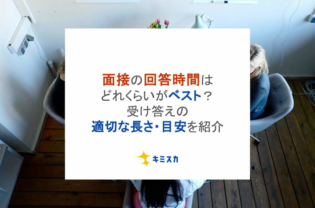 面接の回答時間はどれくらいがベスト？受け答えの適切な長さ・目安を紹介