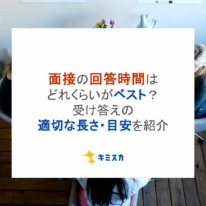 面接の回答時間はどれくらいがベスト？受け答えの適切な長さ・目安を紹介