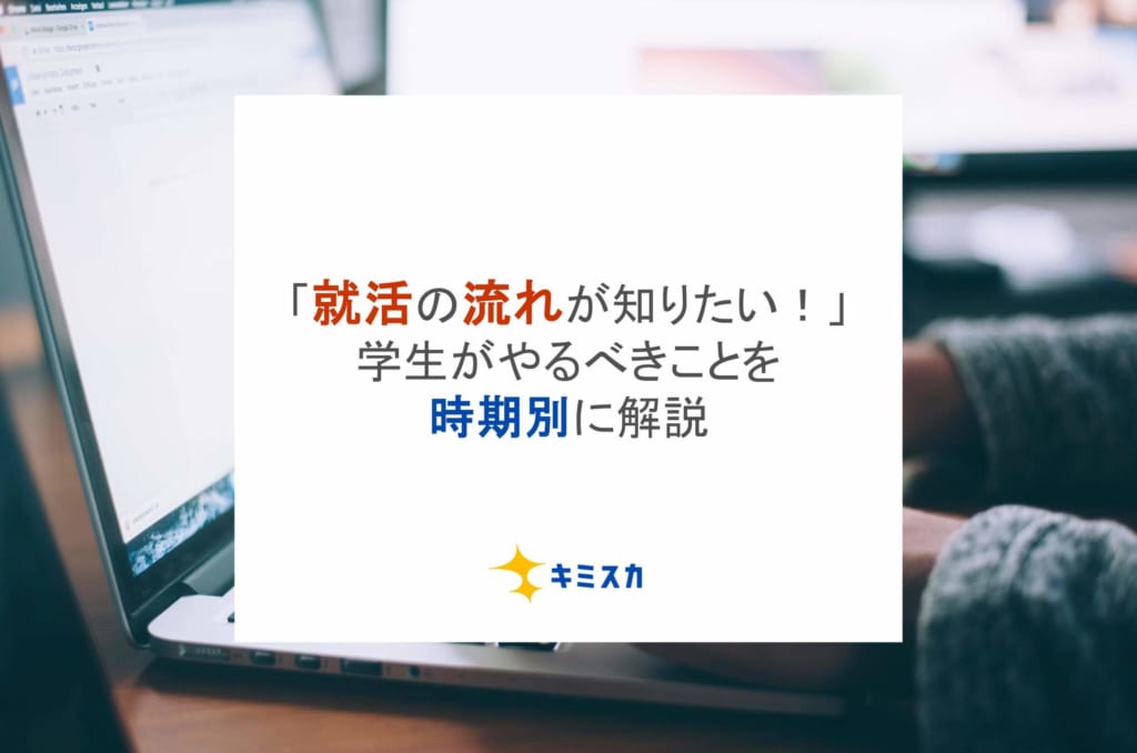 「就活の流れが知りたい！」学生がやるべきことを時期別に解説