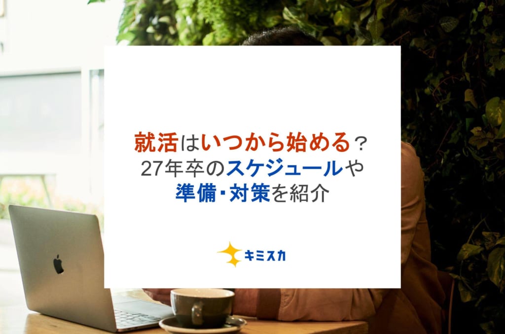 就活はいつから始める？27年卒のスケジュールや準備・対策を紹介