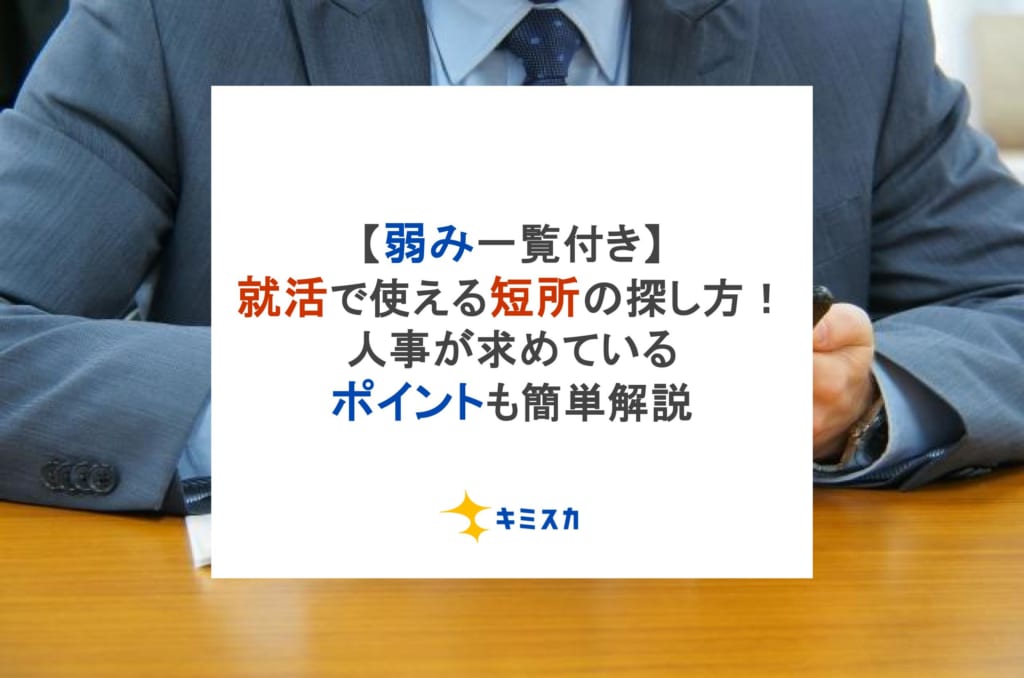 【弱み一覧付き】就活で使える短所の探し方！人事が求めているポイントも簡単解説