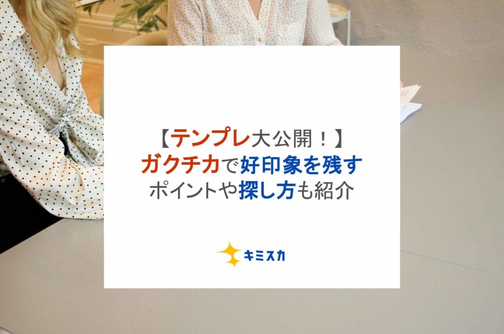 【テンプレ大公開！】ガクチカで好印象を残すポイントや探し方も紹介