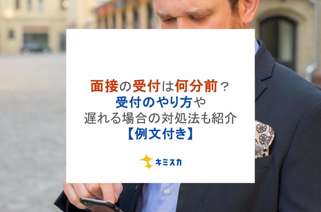 面接の受付は何分前？受付のやり方や遅れる場合の対処法も紹介【例文付き】