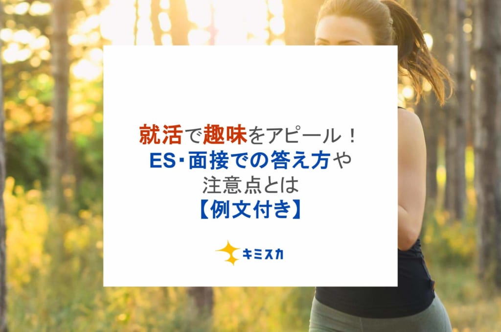 就活で趣味をアピール！ES・面接での答え方や注意点とは【例文付き】