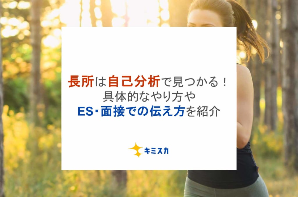 長所は自己分析で見つかる！具体的なやり方やES・面接での伝え方を紹介