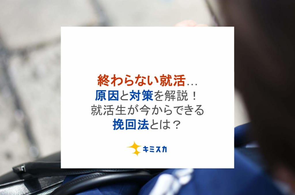 終わらない就活…原因と対策を解説！就活生が今からできる挽回法とは？