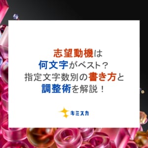 志望動機は何文字がベスト？指定文字数別の書き方と調整術を解説！