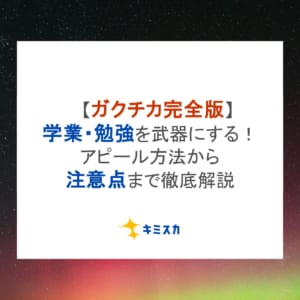 【ガクチカ完全版】学業・勉強を武器にする！アピール方法から注意点まで徹底解説