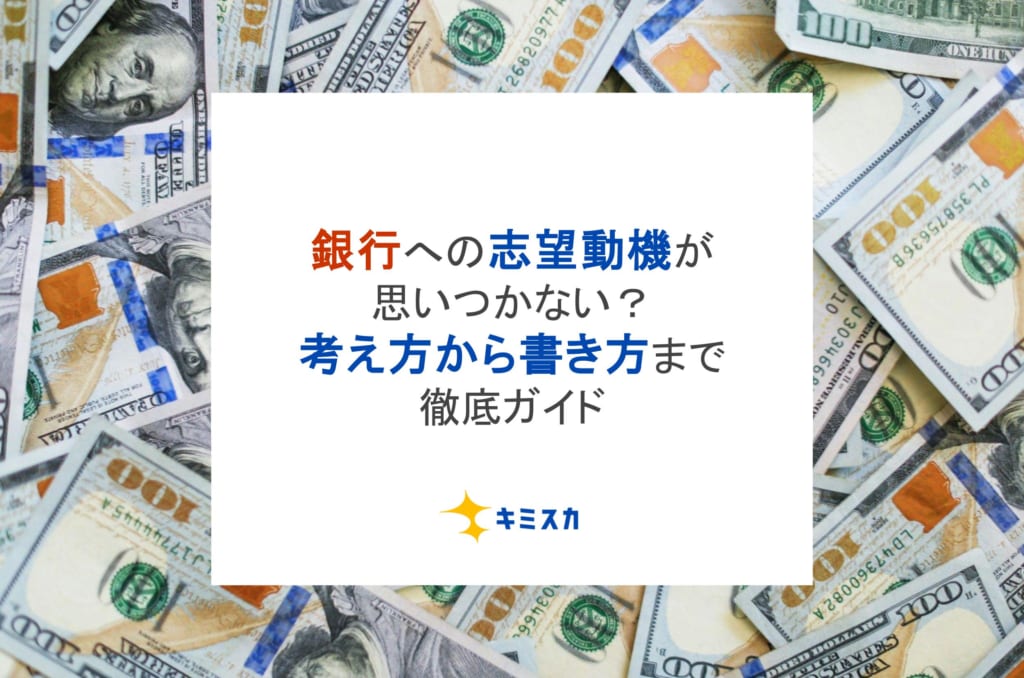 【例文付き】銀行への志望動機が思いつかない?考え方から書き方まで徹底ガイド