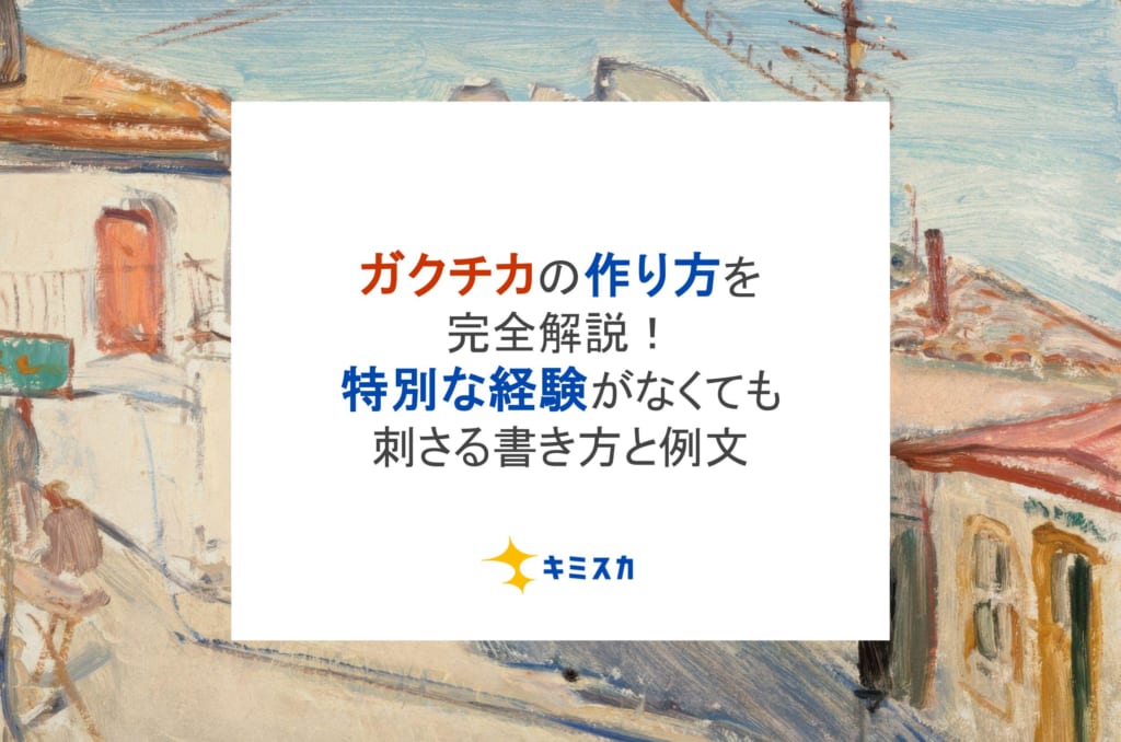 ガクチカの作り方を完全解説!特別な経験がなくても刺さる書き方と例文