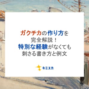 ガクチカの作り方を完全解説！特別な経験がなくても刺さる書き方と例文