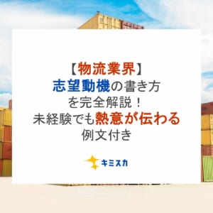 【物流業界】志望動機の書き方を完全解説！未経験でも熱意が伝わる例文付き