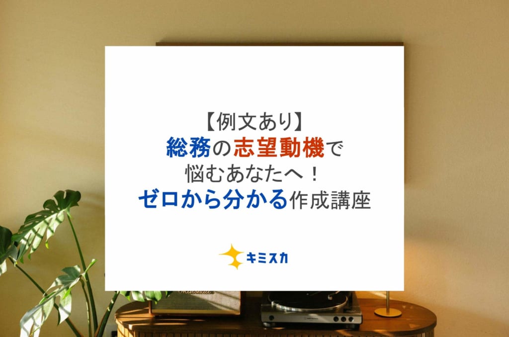 【例文あり】総務の志望動機で悩むあなたへ!ゼロから分かる作成講座