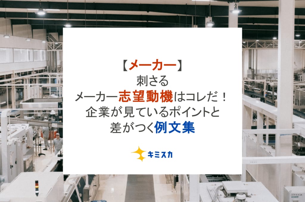 刺さるメーカー志望動機はコレだ!企業が見ているポイントと差がつく例文集