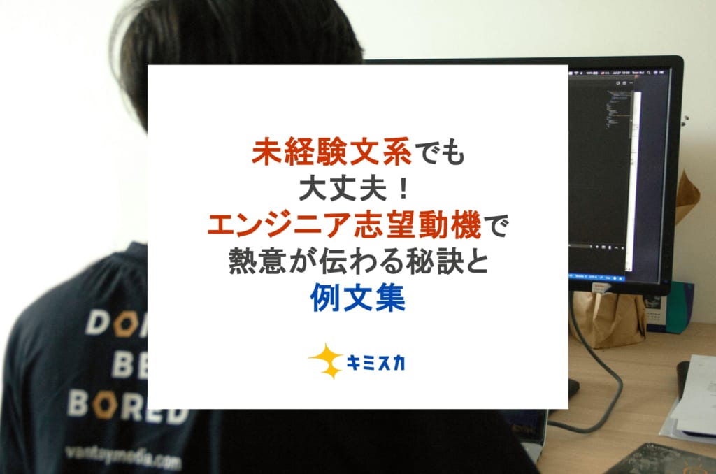 未経験文系でも大丈夫!エンジニア志望動機で熱意が伝わる秘訣と例文集
