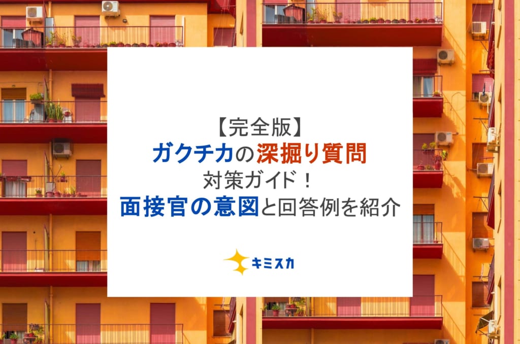 【完全版】ガクチカの深掘り質問対策ガイド！面接官の意図と回答例を紹介