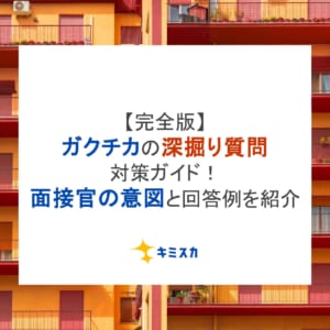 【完全版】ガクチカの深掘り質問対策ガイド！面接官の意図と回答例を紹介