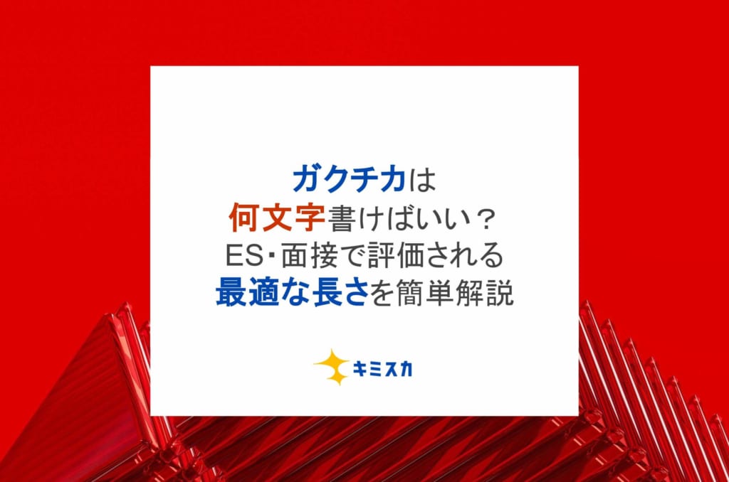 ガクチカは何文字書けばいい？ES・面接で評価される最適な長さを簡単解説