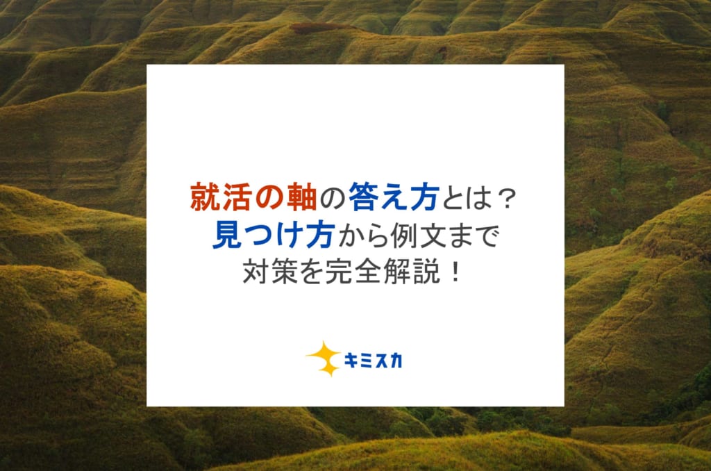 就活の軸の答え方とは?見つけ方から面接例文まで対策を完全解説!
