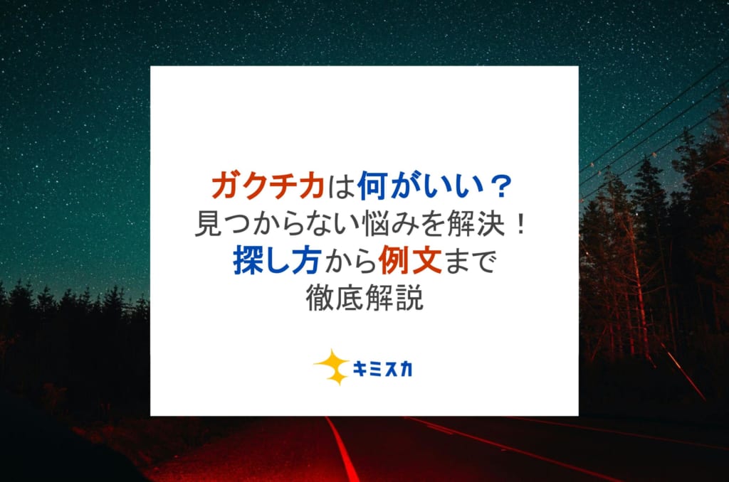 ガクチカは何がいい?見つからない悩みを解決!探し方から例文まで徹底解説