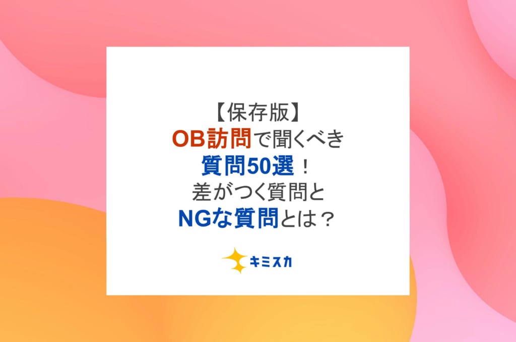 【保存版】OB訪問で聞くべき質問50選!差がつく質問とNGな質問とは?