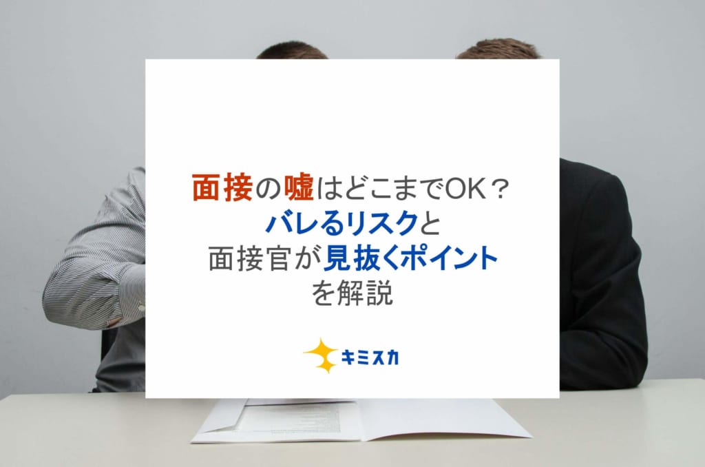 面接の嘘はどこまでOK？バレるリスクと面接官が見抜くポイントを解説